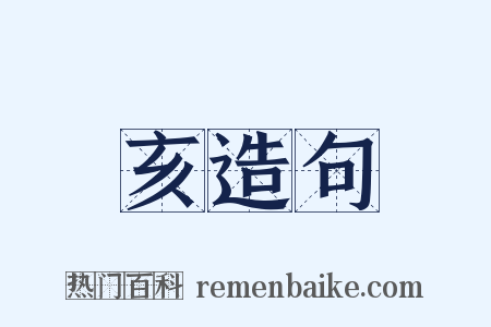 亥造句是什么意思的图片